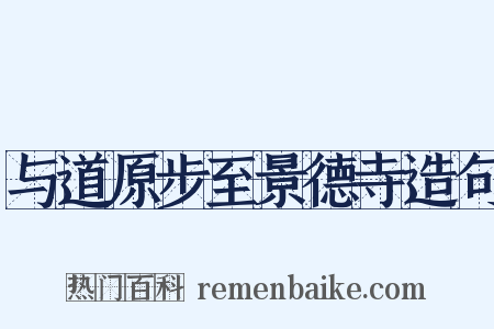 与道原步至景德寺造句是什么意思的图片